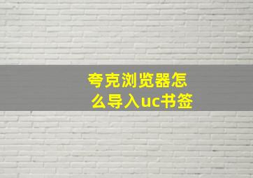 夸克浏览器怎么导入uc书签