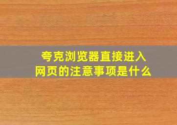 夸克浏览器直接进入网页的注意事项是什么