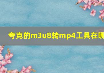 夸克的m3u8转mp4工具在哪里