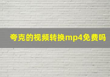 夸克的视频转换mp4免费吗