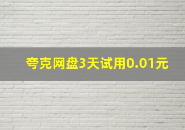 夸克网盘3天试用0.01元