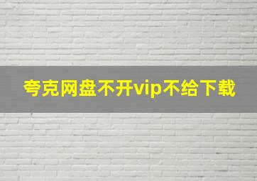 夸克网盘不开vip不给下载