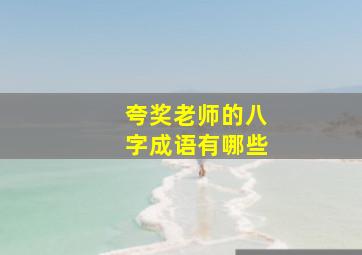 夸奖老师的八字成语有哪些