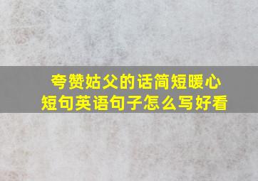 夸赞姑父的话简短暖心短句英语句子怎么写好看