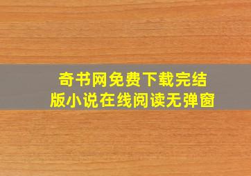 奇书网免费下载完结版小说在线阅读无弹窗