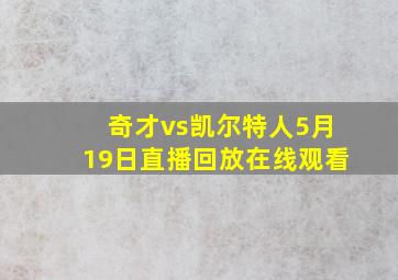 奇才vs凯尔特人5月19日直播回放在线观看