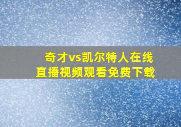 奇才vs凯尔特人在线直播视频观看免费下载