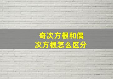 奇次方根和偶次方根怎么区分