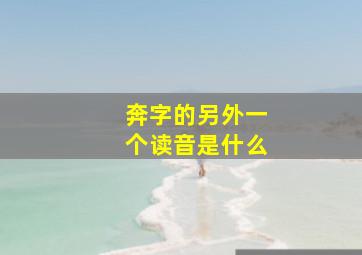 奔字的另外一个读音是什么