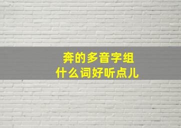 奔的多音字组什么词好听点儿