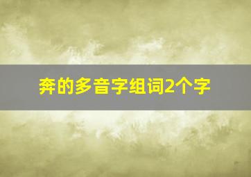 奔的多音字组词2个字