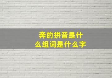 奔的拼音是什么组词是什么字