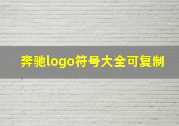 奔驰logo符号大全可复制