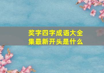 奖字四字成语大全集最新开头是什么