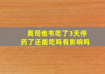 奥司他韦吃了3天停药了还能吃吗有影响吗