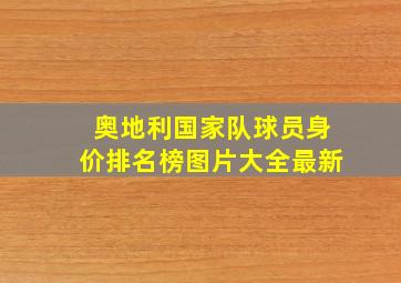 奥地利国家队球员身价排名榜图片大全最新