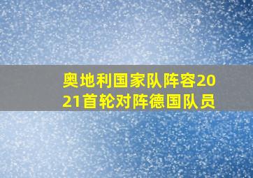 奥地利国家队阵容2021首轮对阵德国队员