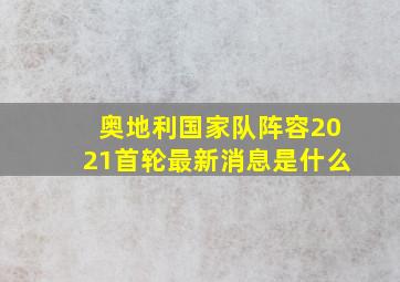 奥地利国家队阵容2021首轮最新消息是什么