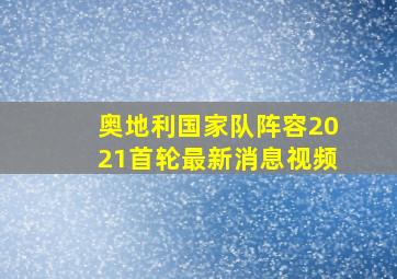 奥地利国家队阵容2021首轮最新消息视频