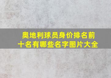 奥地利球员身价排名前十名有哪些名字图片大全