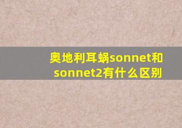 奥地利耳蜗sonnet和sonnet2有什么区别