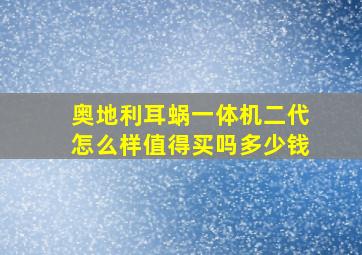 奥地利耳蜗一体机二代怎么样值得买吗多少钱