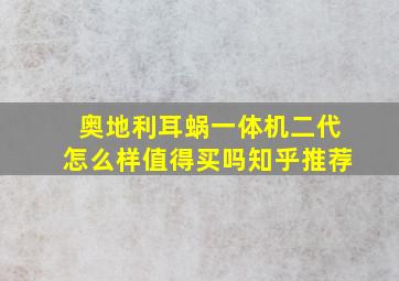 奥地利耳蜗一体机二代怎么样值得买吗知乎推荐