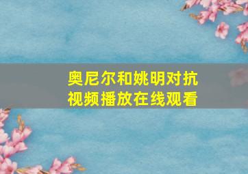 奥尼尔和姚明对抗视频播放在线观看