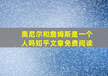 奥尼尔和詹姆斯是一个人吗知乎文章免费阅读