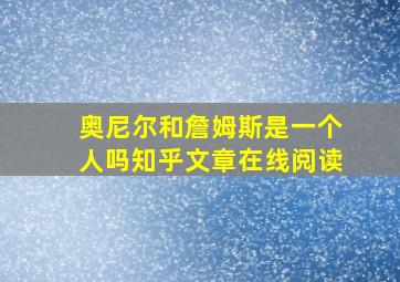 奥尼尔和詹姆斯是一个人吗知乎文章在线阅读