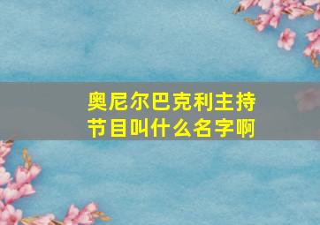 奥尼尔巴克利主持节目叫什么名字啊