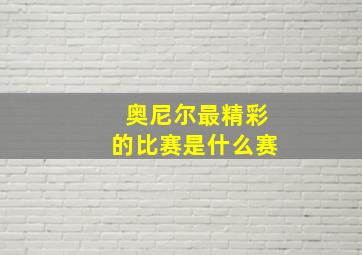 奥尼尔最精彩的比赛是什么赛