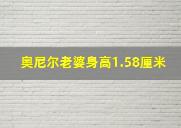 奥尼尔老婆身高1.58厘米