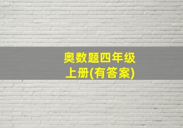 奥数题四年级上册(有答案)