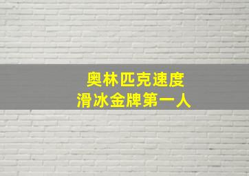 奥林匹克速度滑冰金牌第一人