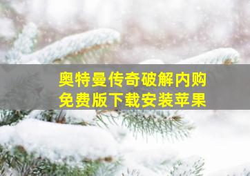 奥特曼传奇破解内购免费版下载安装苹果