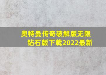 奥特曼传奇破解版无限钻石版下载2022最新