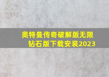 奥特曼传奇破解版无限钻石版下载安装2023