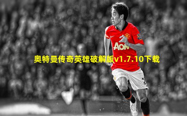 奥特曼传奇英雄破解版v1.7.10下载
