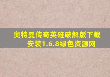 奥特曼传奇英雄破解版下载安装1.6.8绿色资源网