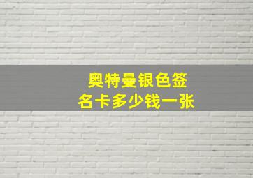 奥特曼银色签名卡多少钱一张