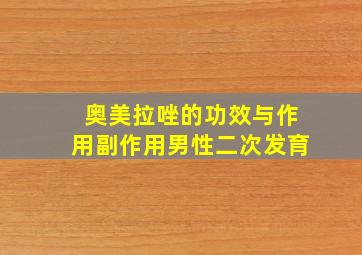 奥美拉唑的功效与作用副作用男性二次发育