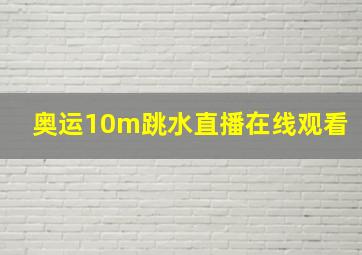 奥运10m跳水直播在线观看