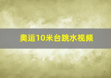 奥运10米台跳水视频