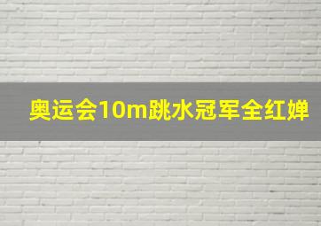 奥运会10m跳水冠军全红婵