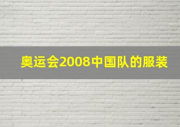 奥运会2008中国队的服装