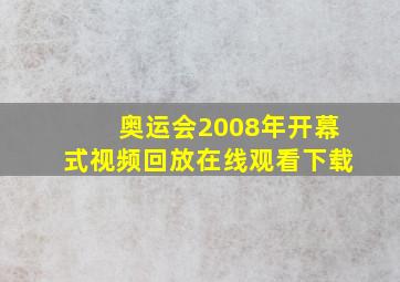 奥运会2008年开幕式视频回放在线观看下载