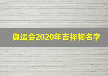 奥运会2020年吉祥物名字