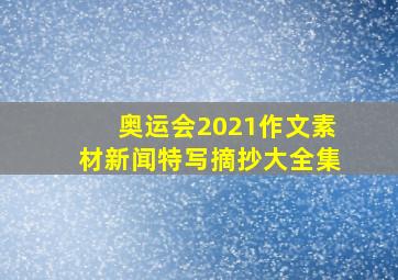 奥运会2021作文素材新闻特写摘抄大全集