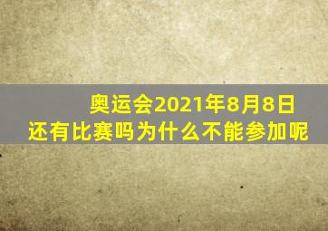 奥运会2021年8月8日还有比赛吗为什么不能参加呢